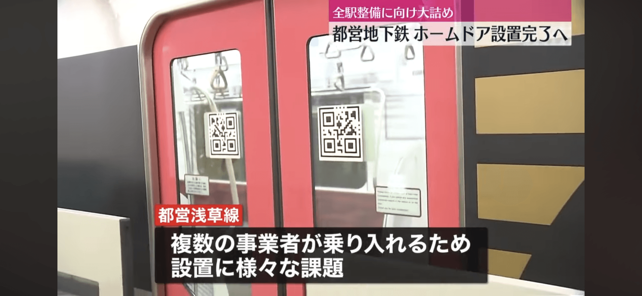 用QR code實現月台門系統20億經費節省99%的聰明點子!東京都營地下鐵新月台門系啟用!