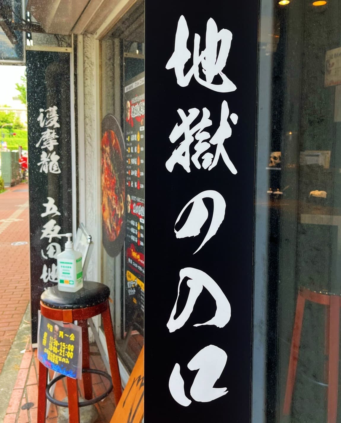 東京私房拉麵-超激辛担担麵護魔龍